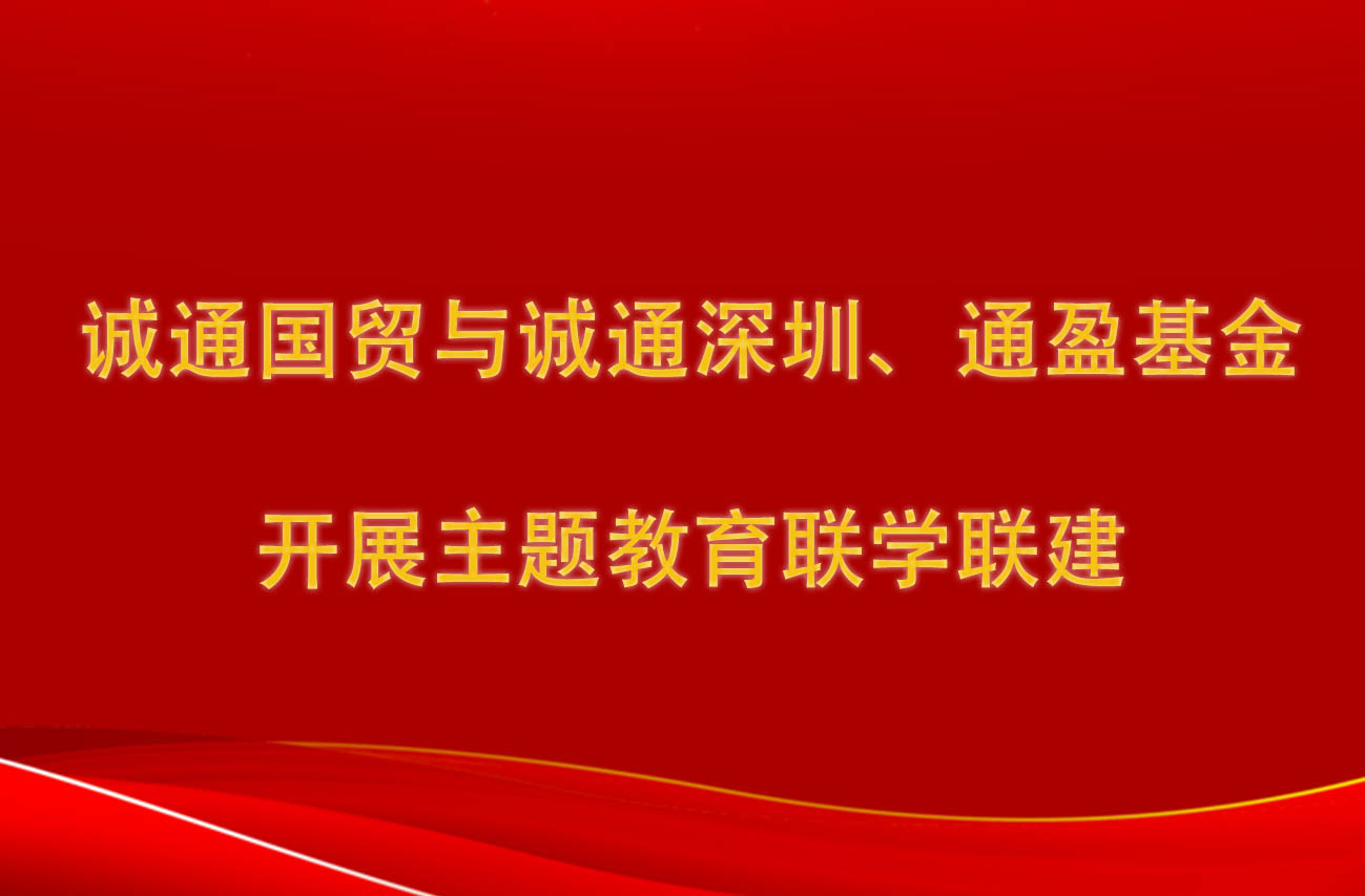 诚通国贸与诚通深圳、通盈基金开展主题教育联学联建