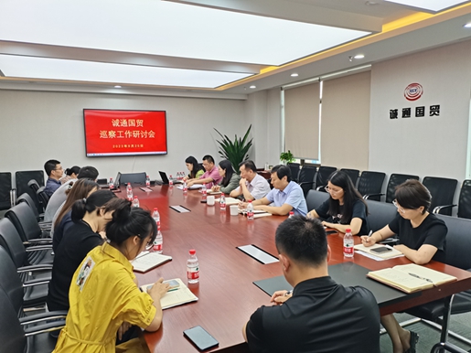 诚通国贸召开巡察工作研讨会