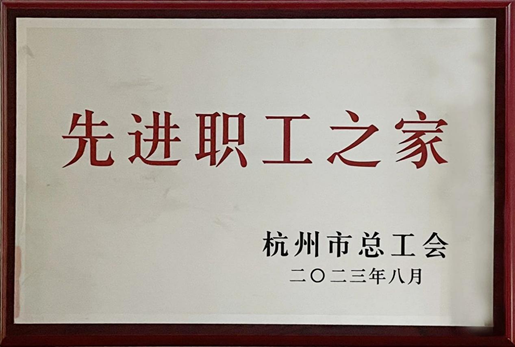 诚通国贸工会荣获“2022年度杭州市先进职工之家”称号