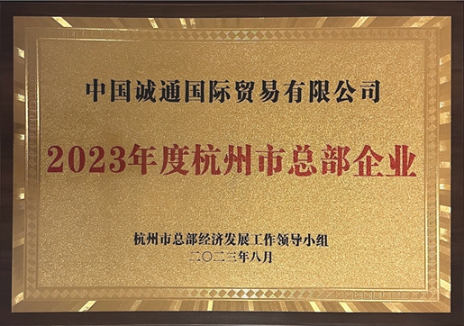 诚通国贸荣获“2023年度杭州市总部企业”授牌