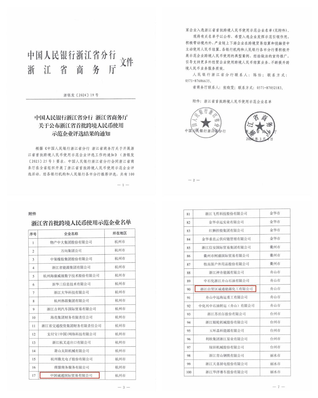 诚通国贸与子公司舟山诚通入选浙江省首批跨境人民币使用示范企业