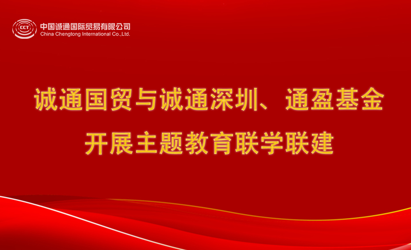 诚通国贸与诚通深圳、通盈基金开展主题教育联学联建