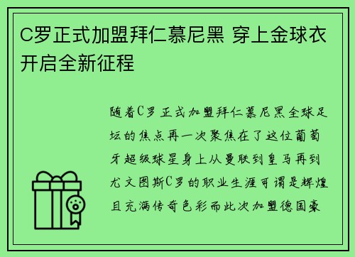 C罗正式加盟拜仁慕尼黑 穿上金球衣开启全新征程