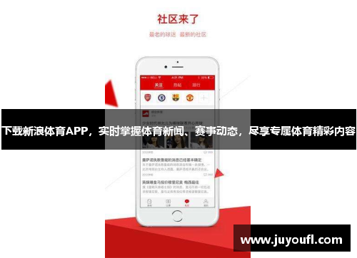 下载新浪体育APP，实时掌握体育新闻、赛事动态，尽享专属体育精彩内容