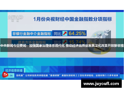 中央新闻今日要闻：加强国家治理体系现代化 推动经济高质量发展深化改革开放新举措