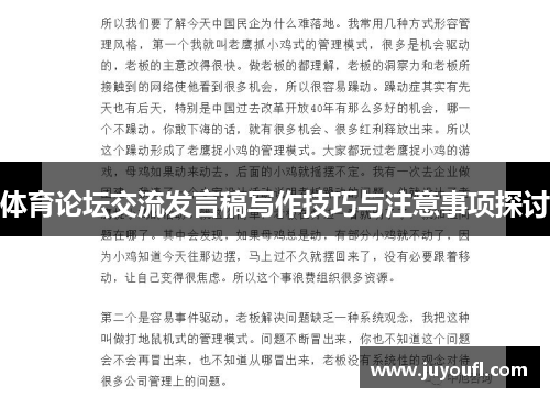 体育论坛交流发言稿写作技巧与注意事项探讨