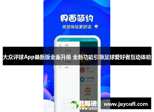 大众评球App最新版全面升级 全新功能引领足球爱好者互动体验