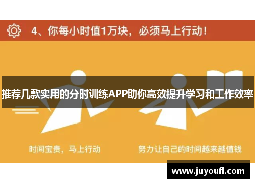 推荐几款实用的分时训练APP助你高效提升学习和工作效率