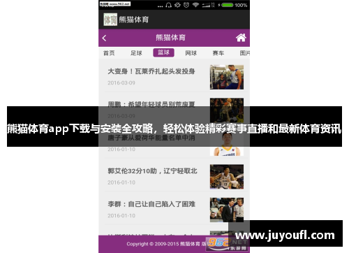 熊猫体育app下载与安装全攻略，轻松体验精彩赛事直播和最新体育资讯