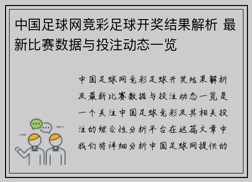 中国足球网竞彩足球开奖结果解析 最新比赛数据与投注动态一览