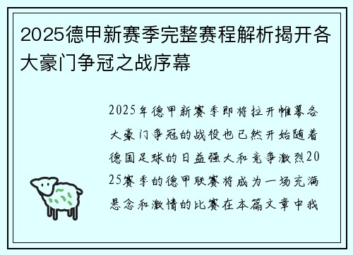 2025德甲新赛季完整赛程解析揭开各大豪门争冠之战序幕