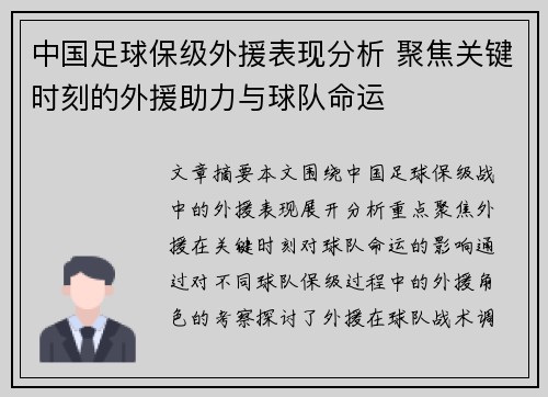 中国足球保级外援表现分析 聚焦关键时刻的外援助力与球队命运