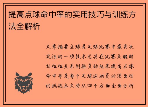 提高点球命中率的实用技巧与训练方法全解析