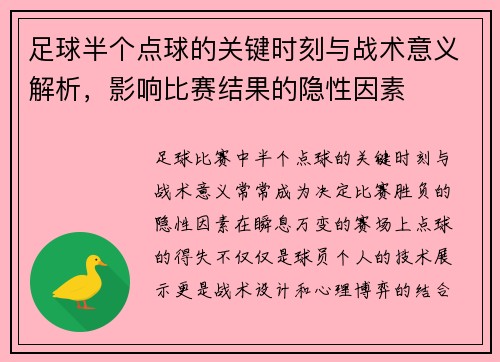 足球半个点球的关键时刻与战术意义解析，影响比赛结果的隐性因素