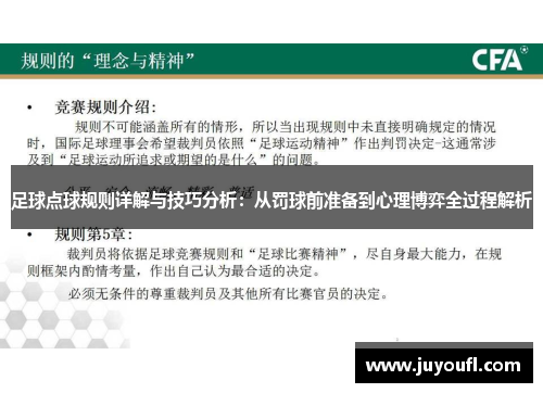 足球点球规则详解与技巧分析：从罚球前准备到心理博弈全过程解析