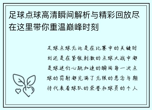 足球点球高清瞬间解析与精彩回放尽在这里带你重温巅峰时刻