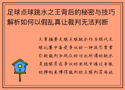 足球点球跳水之王背后的秘密与技巧解析如何以假乱真让裁判无法判断