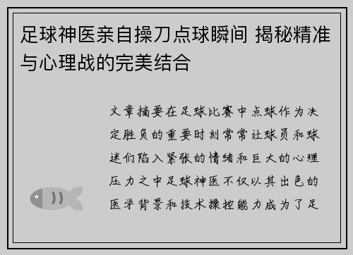 足球神医亲自操刀点球瞬间 揭秘精准与心理战的完美结合