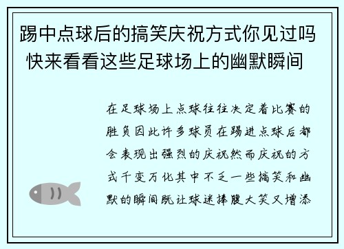 踢中点球后的搞笑庆祝方式你见过吗 快来看看这些足球场上的幽默瞬间