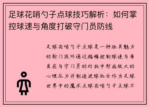 足球花哨勺子点球技巧解析：如何掌控球速与角度打破守门员防线