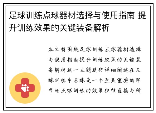 足球训练点球器材选择与使用指南 提升训练效果的关键装备解析