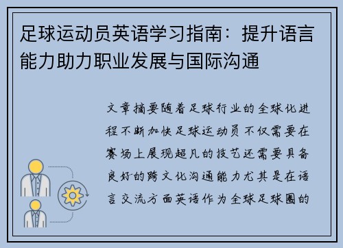 足球运动员英语学习指南：提升语言能力助力职业发展与国际沟通