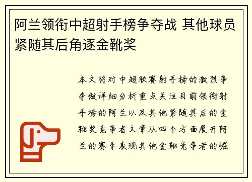 阿兰领衔中超射手榜争夺战 其他球员紧随其后角逐金靴奖