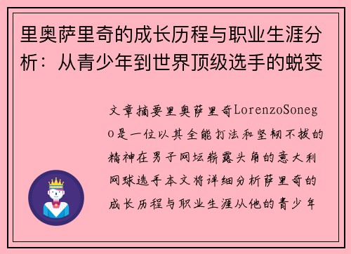 里奥萨里奇的成长历程与职业生涯分析：从青少年到世界顶级选手的蜕变之路