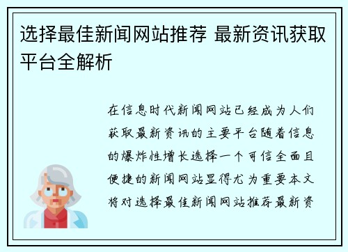 选择最佳新闻网站推荐 最新资讯获取平台全解析