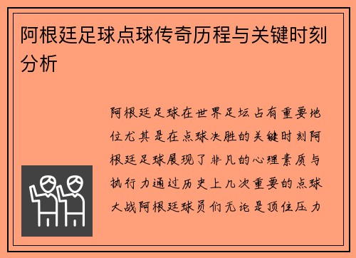 阿根廷足球点球传奇历程与关键时刻分析