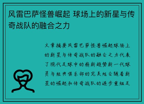 风雷巴萨怪兽崛起 球场上的新星与传奇战队的融合之力