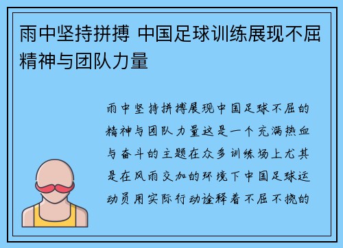 雨中坚持拼搏 中国足球训练展现不屈精神与团队力量