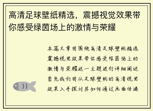 高清足球壁纸精选，震撼视觉效果带你感受绿茵场上的激情与荣耀