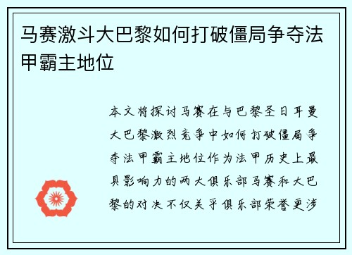 马赛激斗大巴黎如何打破僵局争夺法甲霸主地位