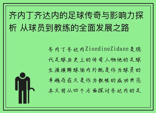 齐内丁齐达内的足球传奇与影响力探析 从球员到教练的全面发展之路