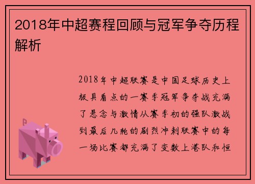 2018年中超赛程回顾与冠军争夺历程解析