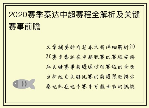 2020赛季泰达中超赛程全解析及关键赛事前瞻