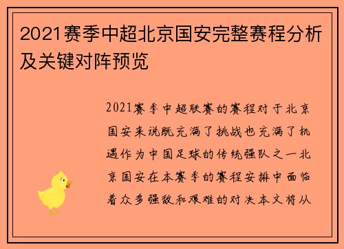 2021赛季中超北京国安完整赛程分析及关键对阵预览