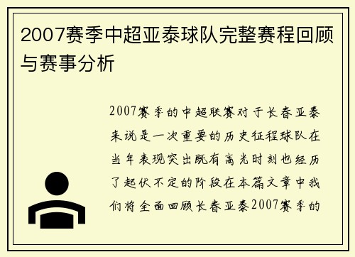 2007赛季中超亚泰球队完整赛程回顾与赛事分析