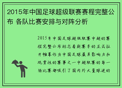 2015年中国足球超级联赛赛程完整公布 各队比赛安排与对阵分析