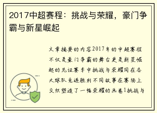 2017中超赛程：挑战与荣耀，豪门争霸与新星崛起