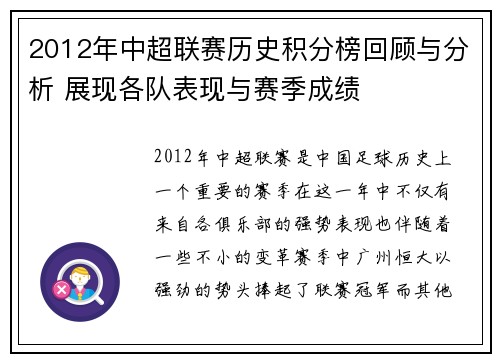 2012年中超联赛历史积分榜回顾与分析 展现各队表现与赛季成绩