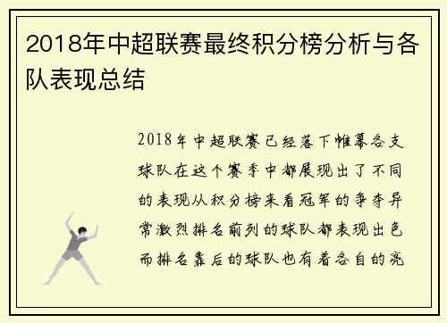 2018年中超联赛最终积分榜分析与各队表现总结