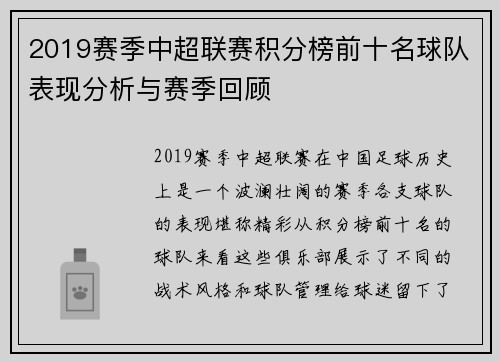 2019赛季中超联赛积分榜前十名球队表现分析与赛季回顾