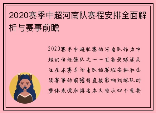 2020赛季中超河南队赛程安排全面解析与赛事前瞻