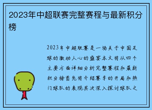 2023年中超联赛完整赛程与最新积分榜