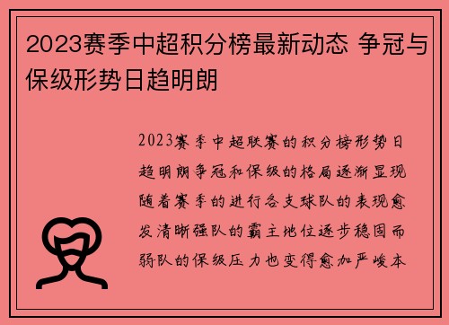 2023赛季中超积分榜最新动态 争冠与保级形势日趋明朗