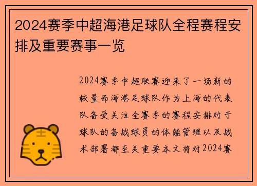 2024赛季中超海港足球队全程赛程安排及重要赛事一览