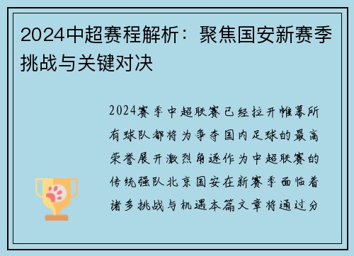 2024中超赛程解析：聚焦国安新赛季挑战与关键对决