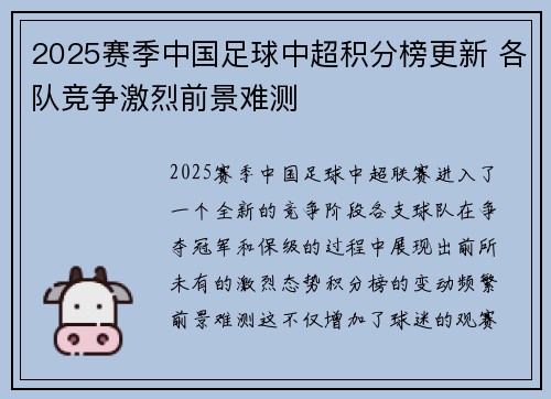 2025赛季中国足球中超积分榜更新 各队竞争激烈前景难测